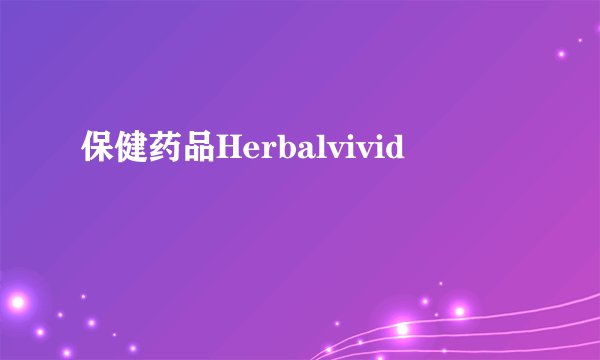保健药品Herbalvivid