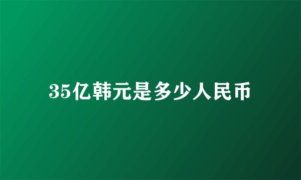 35亿韩元是多少人民币