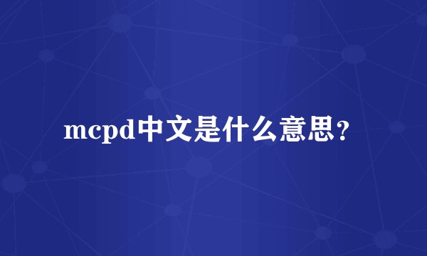 mcpd中文是什么意思？