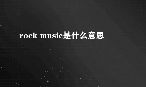 rock music是什么意思