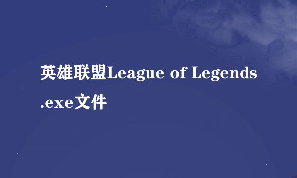 英雄联盟League of Legends.exe文件