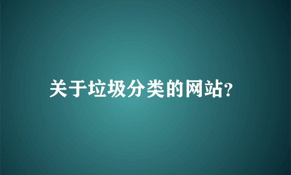关于垃圾分类的网站？