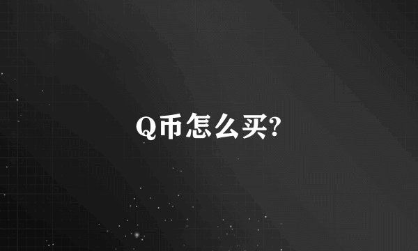 Q币怎么买?