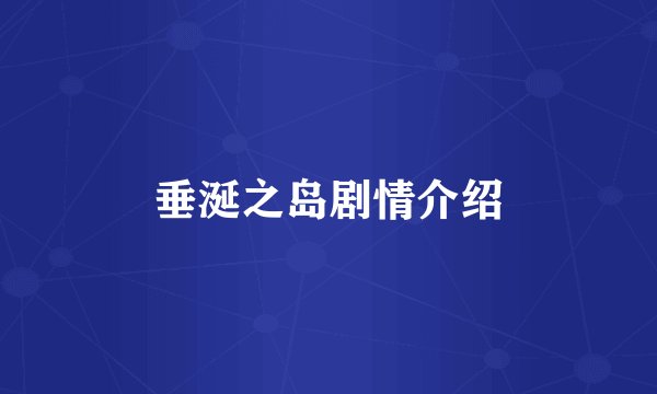 垂涎之岛剧情介绍