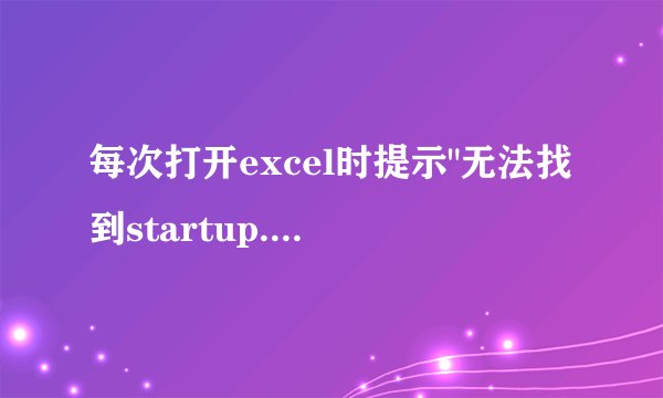 每次打开excel时提示