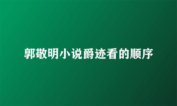 郭敬明小说爵迹看的顺序