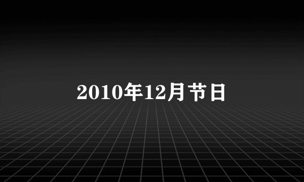 2010年12月节日
