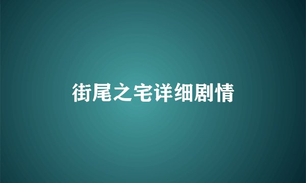 街尾之宅详细剧情