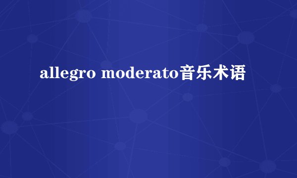allegro moderato音乐术语