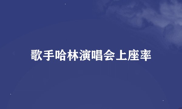 歌手哈林演唱会上座率