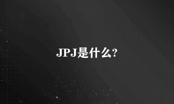 JPJ是什么?
