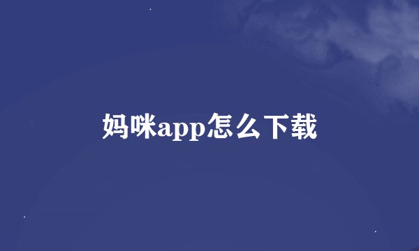 妈咪app怎么下载