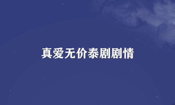 真爱无价泰剧剧情
