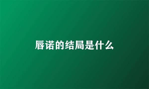 唇诺的结局是什么
