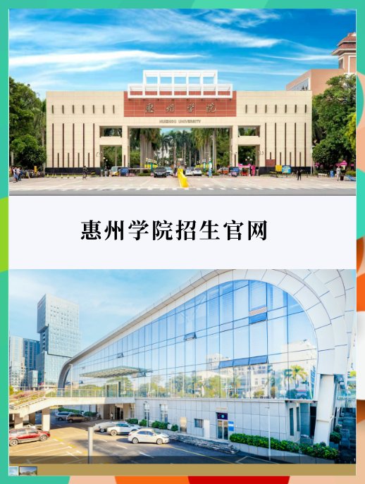 惠州学院招生官网