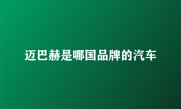 迈巴赫是哪国品牌的汽车
