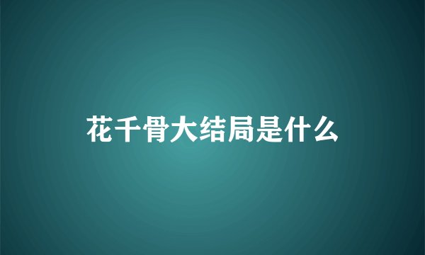 花千骨大结局是什么