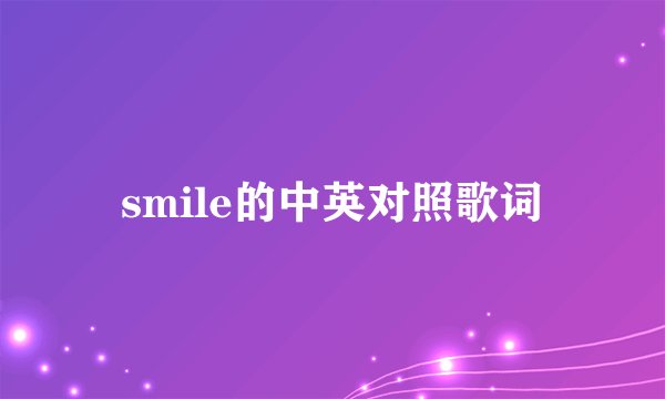 smile的中英对照歌词
