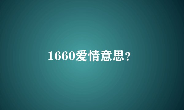 1660爱情意思？