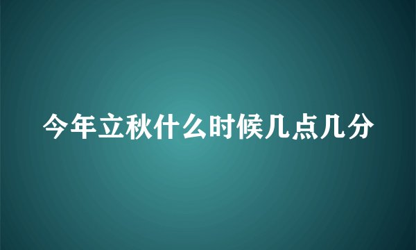 今年立秋什么时候几点几分