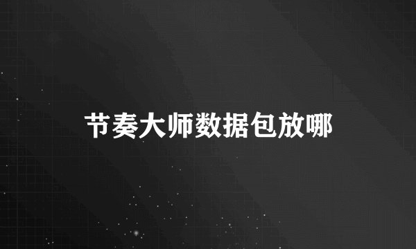节奏大师数据包放哪