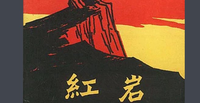 《红岩》的主要内容是什么？