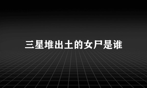 三星堆出土的女尸是谁