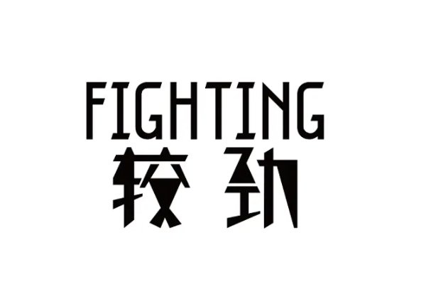 较劲是什么意思