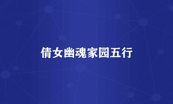 倩女幽魂家园五行