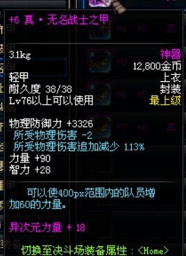 无名战士之甲的属性