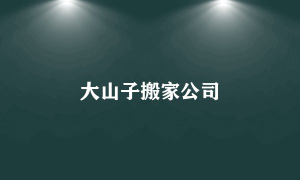 大山子搬家公司