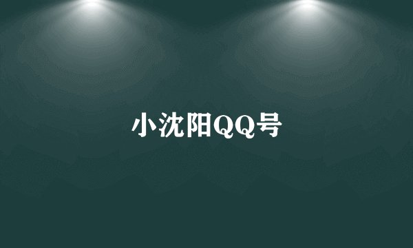 小沈阳QQ号