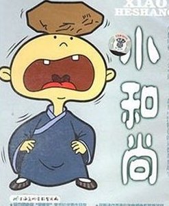 的笃小和尚的介绍