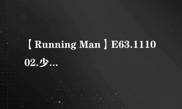 【Running Man】E63.111002.少女时代特辑 50:28的歌是什么 是洁西卡哼出来的，然后有原版唱的...