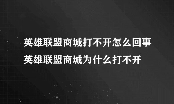 英雄联盟商城打不开怎么回事英雄联盟商城为什么打不开