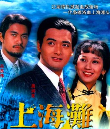 上海滩剧情