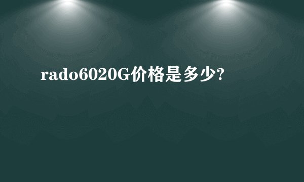 rado6020G价格是多少?