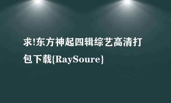 求!东方神起四辑综艺高清打包下载{RaySoure}