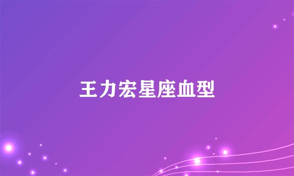 王力宏星座血型