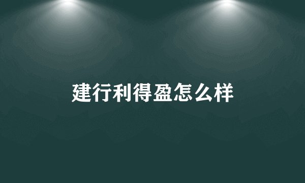建行利得盈怎么样