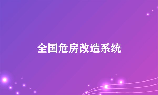 全国危房改造系统