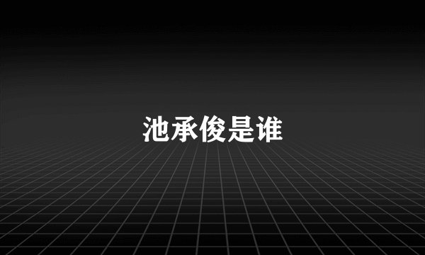 池承俊是谁