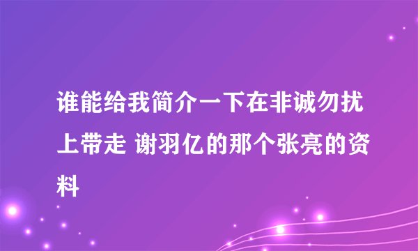 谁能给我简介一下在非诚勿扰上带走 谢羽亿的那个张亮的资料