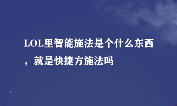 LOL里智能施法是个什么东西，就是快捷方施法吗