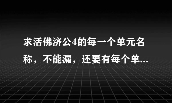 求活佛济公4的每一个单元名称，不能漏，还要有每个单元的剧情介绍，好的采纳，直给50分。急急�9�1�9�1