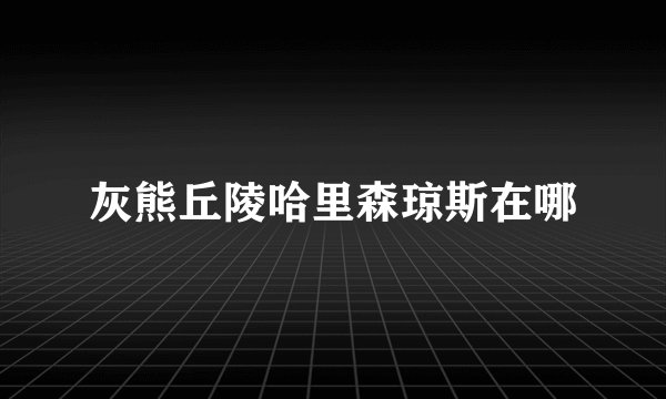 灰熊丘陵哈里森琼斯在哪