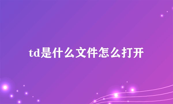 td是什么文件怎么打开