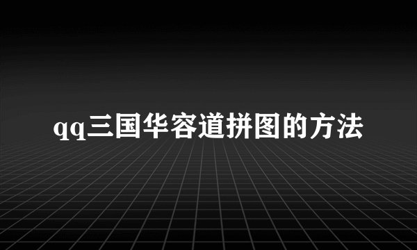 qq三国华容道拼图的方法