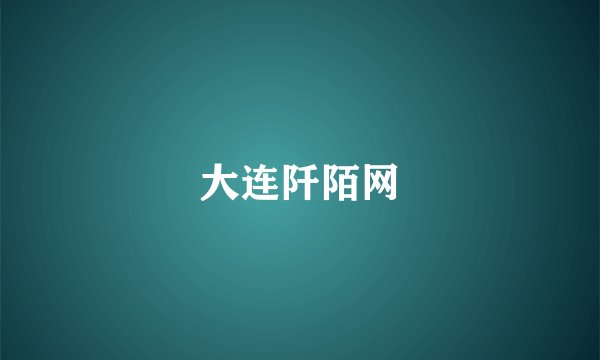 大连阡陌网