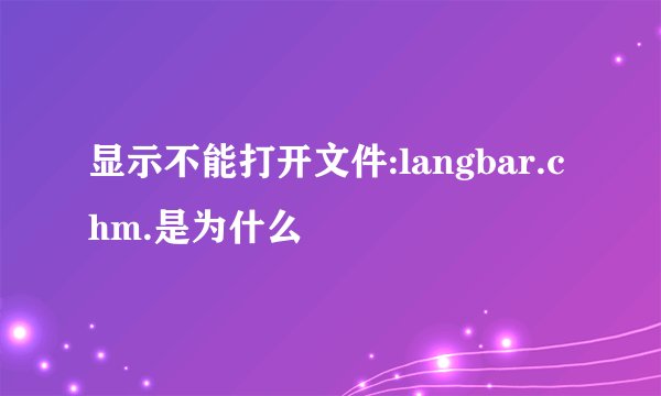 显示不能打开文件:langbar.chm.是为什么